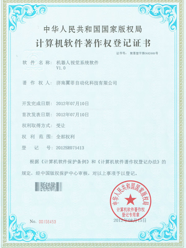 computer software copyright registration certificate of robot visual system