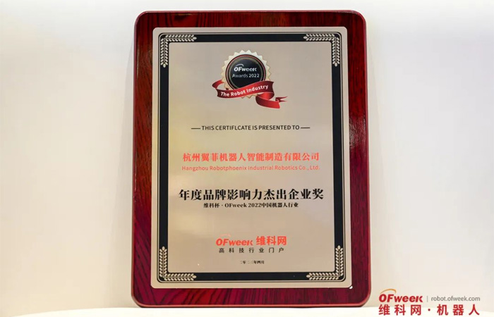 Glad_tidings｜Robotphoenix_won_the_Outstanding_Enterprise_Award_for_Annual_Brand_Influence_at_the_China_Robotics_Industry_Conference-6.jpg